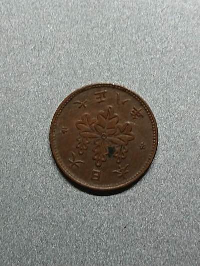 松南世界钱币——260208 - 日本