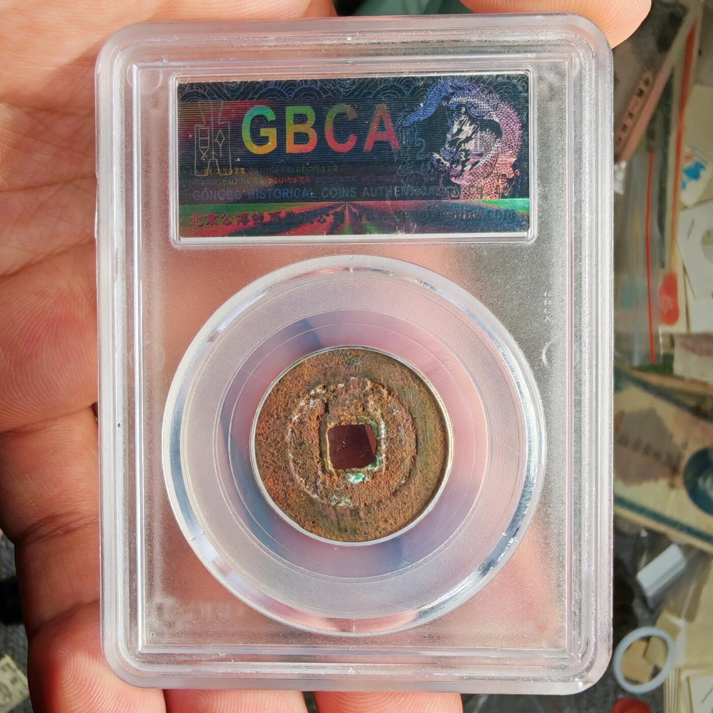 公博评级82 崇祯通宝背上贵