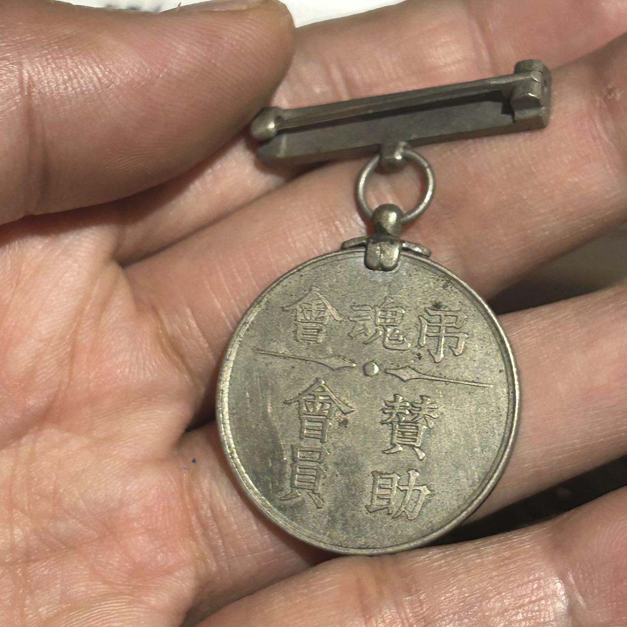 罕见孤品日本吊魂会赞助会员章