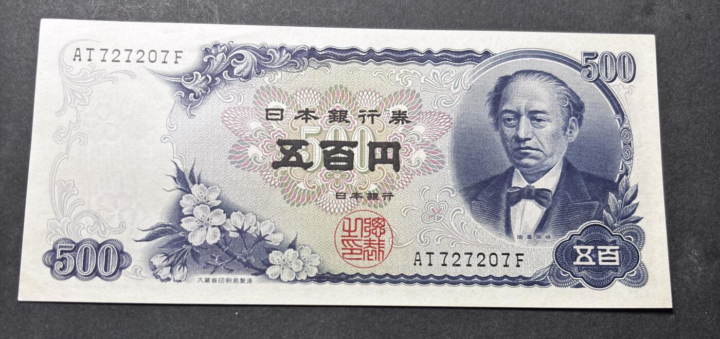 【金马踏春，泉马奔腾】2026 年新年贺岁场，（定于年初五接财神截拍）祝各位老板马到成功，马上有钱，愿岁岁平安喜乐顺遂 日本 1969年版富士山 500 元纸币 岩仓具视，尾号 207 人三号