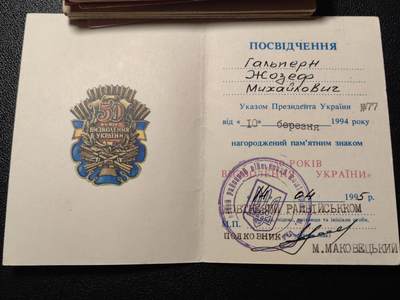 靖甫拍卖第三场 - 乌克兰解放50周年奖章证书