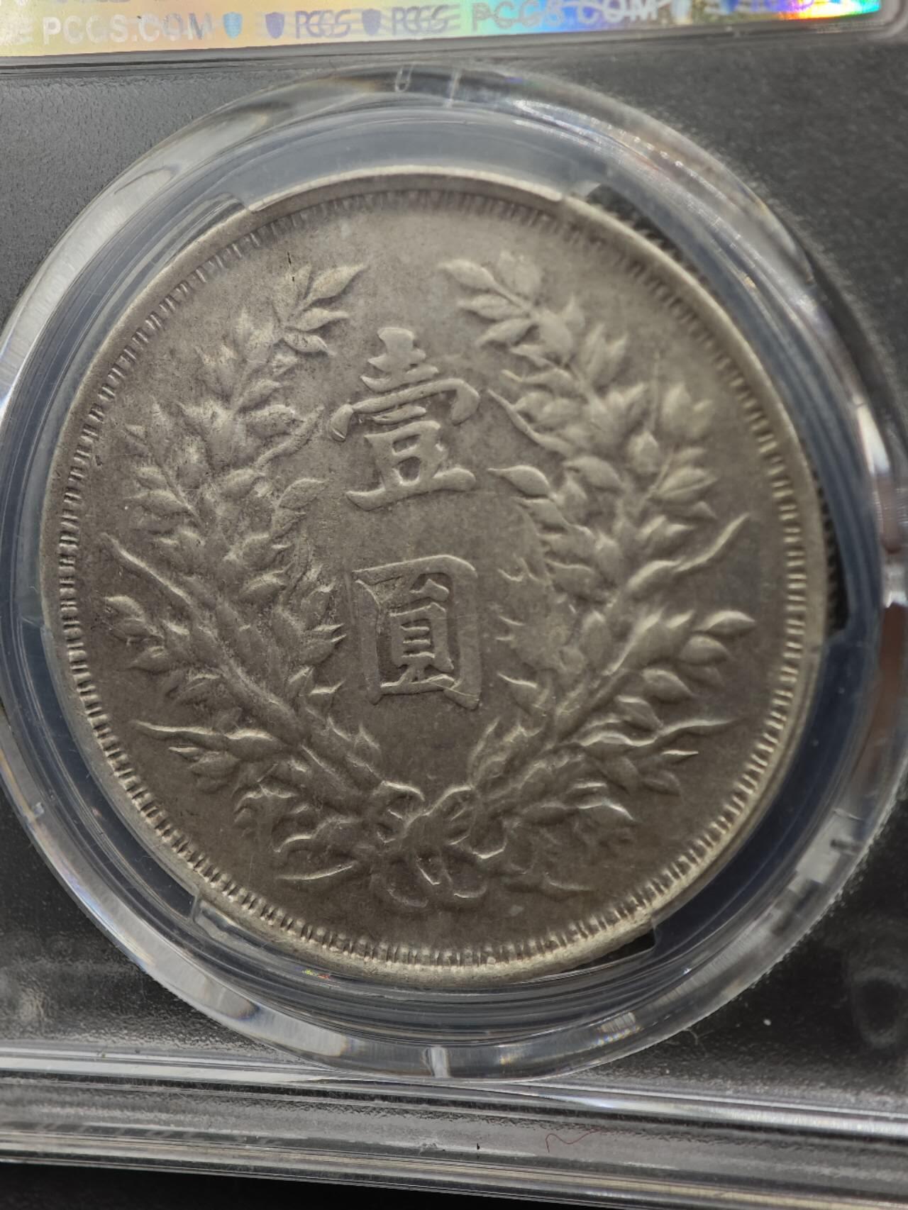 【淘币小摊】实时拍第八百七十拍   银币套币场    年前最后一场周一预留全部发出 本场无中意拍品可私信周日发货请更换最新收货地址不方便收货的请勿参拍或者顺丰到付 1914年中华民国三年袁大头壹圆银币 PCGS XFD