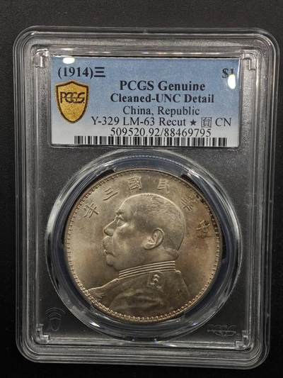 【淘币小摊】实时拍第八百七十拍   银币套币场    年前最后一场周一预留全部发出 本场无中意拍品可私信周日发货请更换最新收货地址不方便收货的请勿参拍或者顺丰到付 - 1914年中华民国三年袁大头壹圆银币 PCGS UNCD