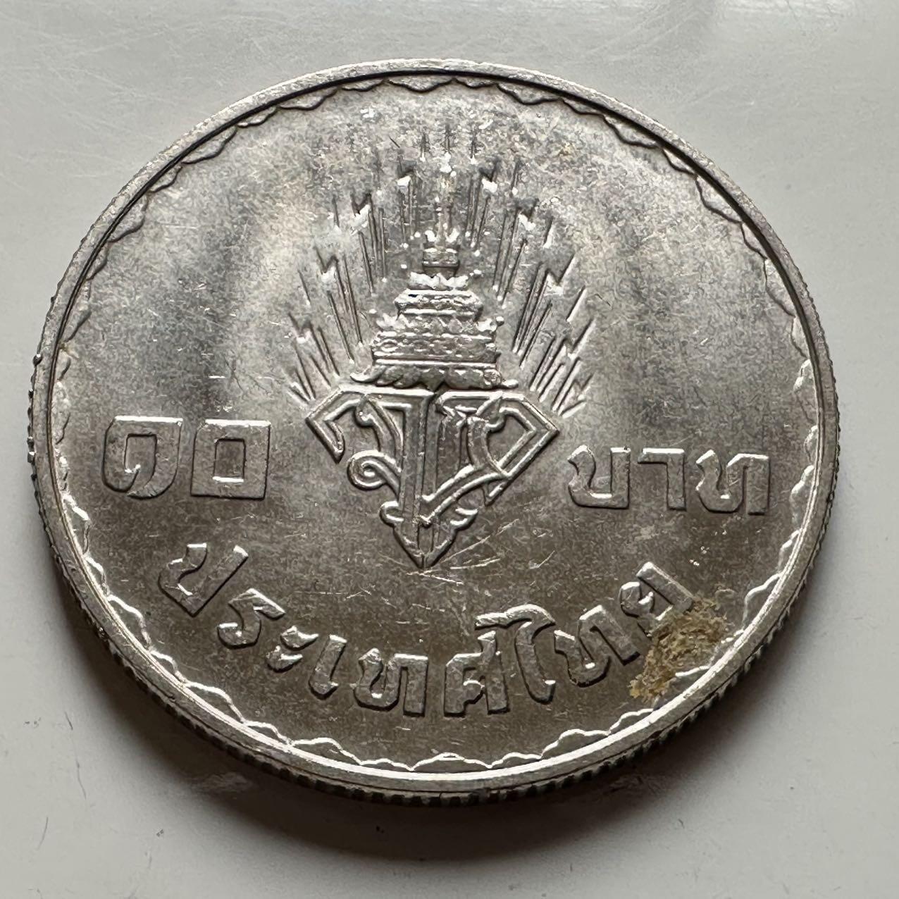 🌹外币初藏🌹🐯2026年第18场 快递将在12号停运 年前需发货的抓紧 ，年后正月十五恢复发货 泰国1977年王储和公主10泰铢纪念币