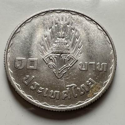 🌹外币初藏🌹🐯2026年第18场 快递将在12号停运 年前需发货的抓紧 ，年后正月十五恢复发货 - 泰国1977年王储和公主10泰铢纪念币