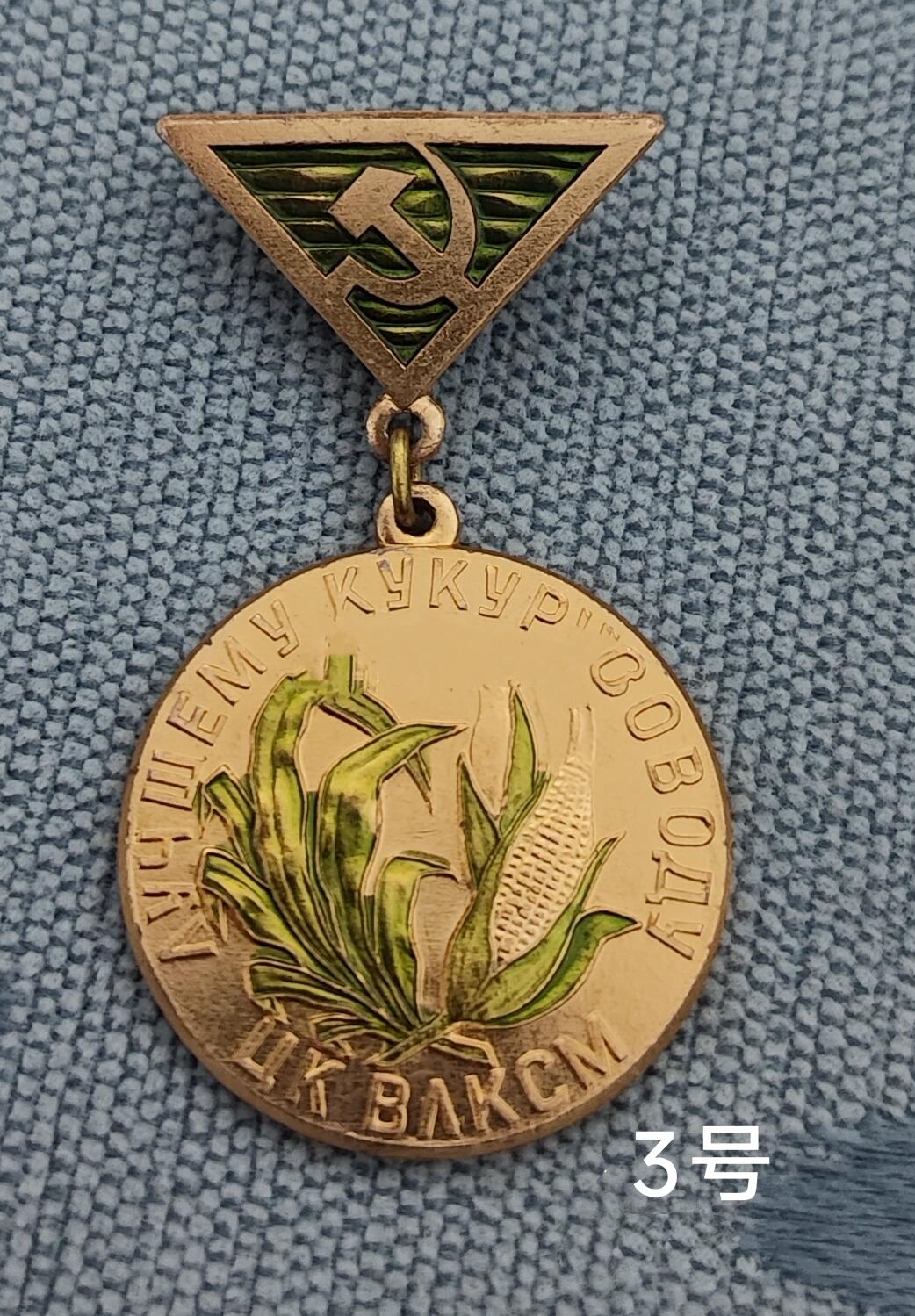 老俞小拍3 苏联玉米高产证章，赫鲁晓夫快乐章