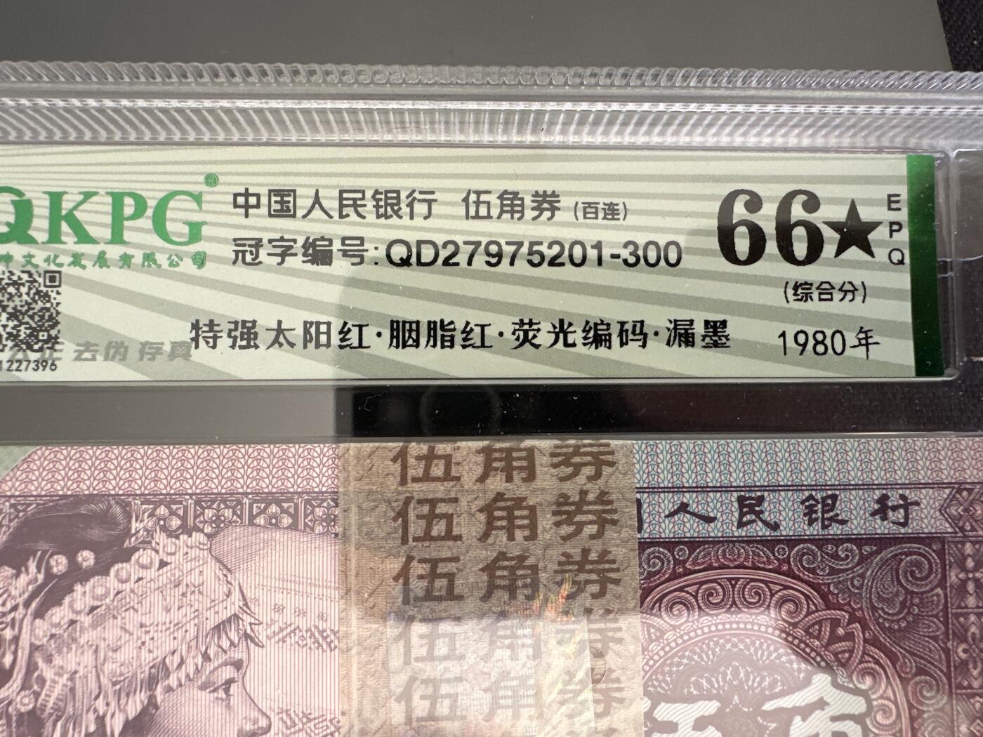 钱满塘收藏-精品钱币大杂烩 🔥精品刀货！8005【特强太阳红·胭脂红·荧光编码•漏墨】钱坤66E加⭐️刀货评级币！QD27975201百连刀货！8005钱坤新标胭脂红，特强太阳红，无4靓号，老铁们不要错过，无斑无油！