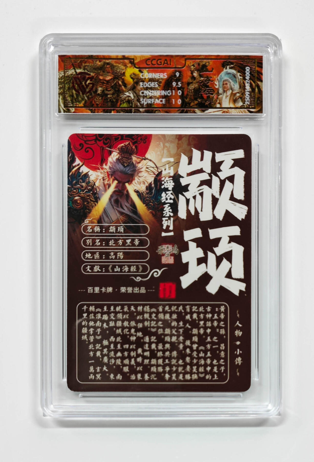 周四第100期阳大大卡牌拍卖第100期（持续收拍品，周六晚上九点截拍，进群福利早知道） 【9.5分】百里卡牌 山海经系列 苍之飞鸿 颛顼 光刻 000