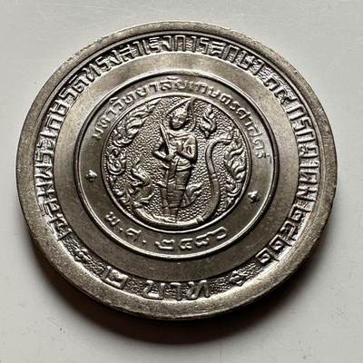 🌹外币初藏🌹🐯2026年第18场 快递将在12号停运 年前需发货的抓紧 ，年后正月十五恢复发货 - 泰国1979年朱拉蓬公主毕业2泰铢纪念币 首枚唯一大版本