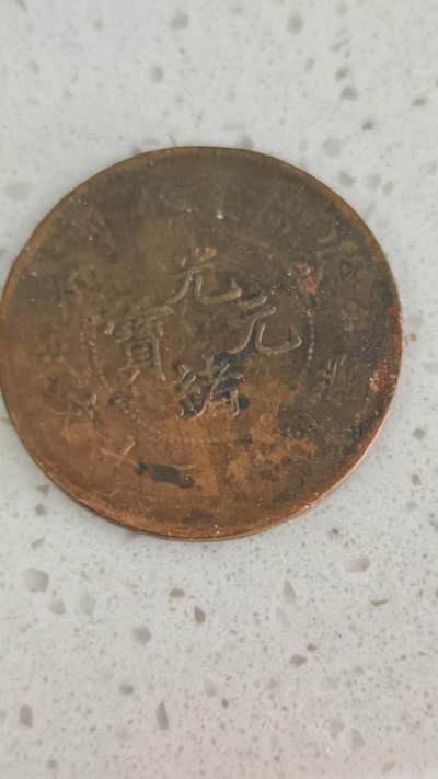 杂币场 - 光绪二十文一枚