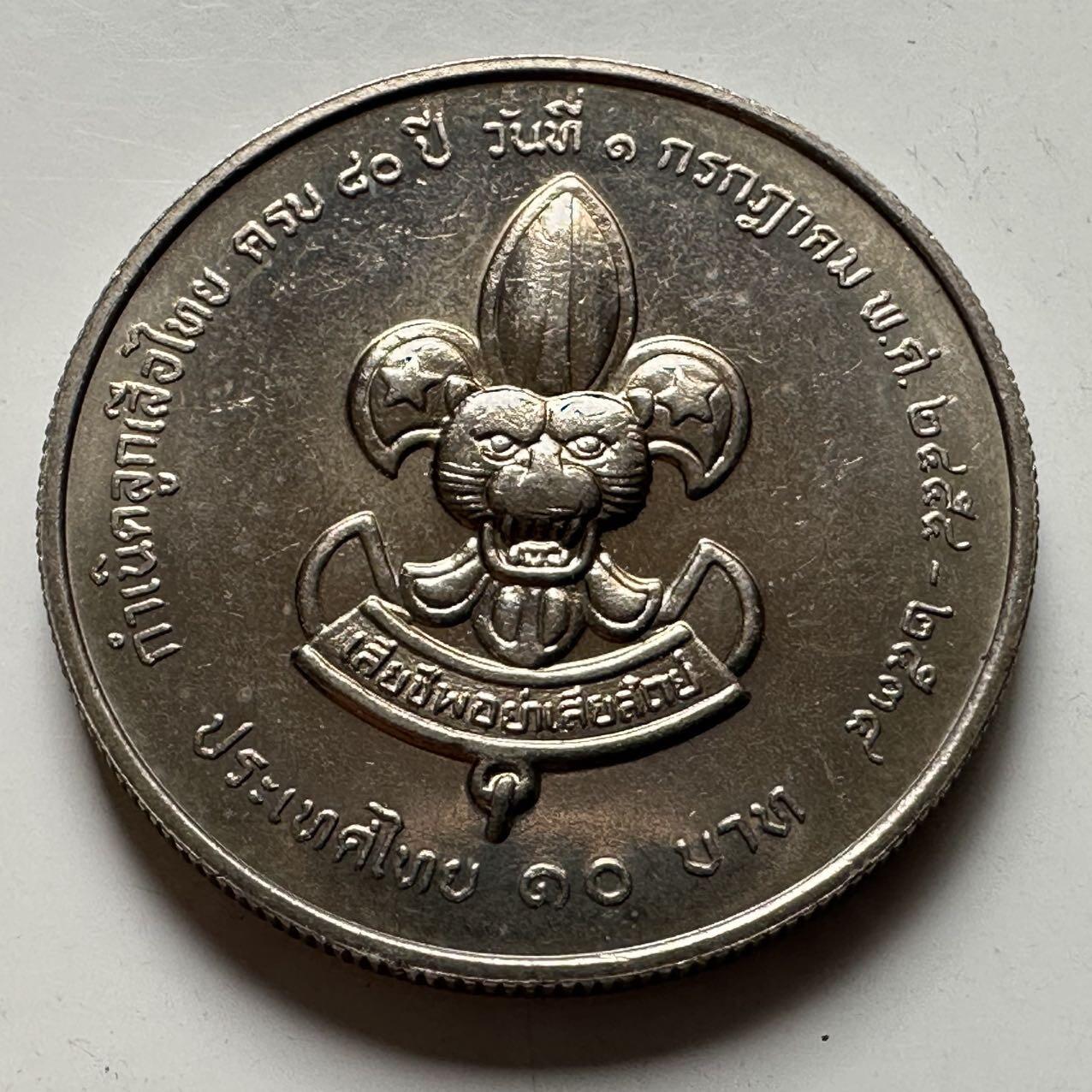 🌹外币初藏🌹🐯2026年第18场 快递将在12号停运 年前需发货的抓紧 ，年后正月十五恢复发货 泰国1991年童子军80周年10泰铢纪念币 a