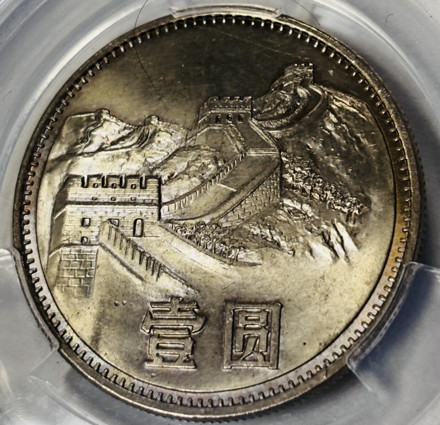 【金马踏春，泉马奔腾】2026 年新年贺岁场，（定于年初五接财神截拍）祝各位老板马到成功，马上有钱，愿岁岁平安喜乐顺遂 易生评级 MS66 分 1985 年长城一元纪念币，卷拆品相