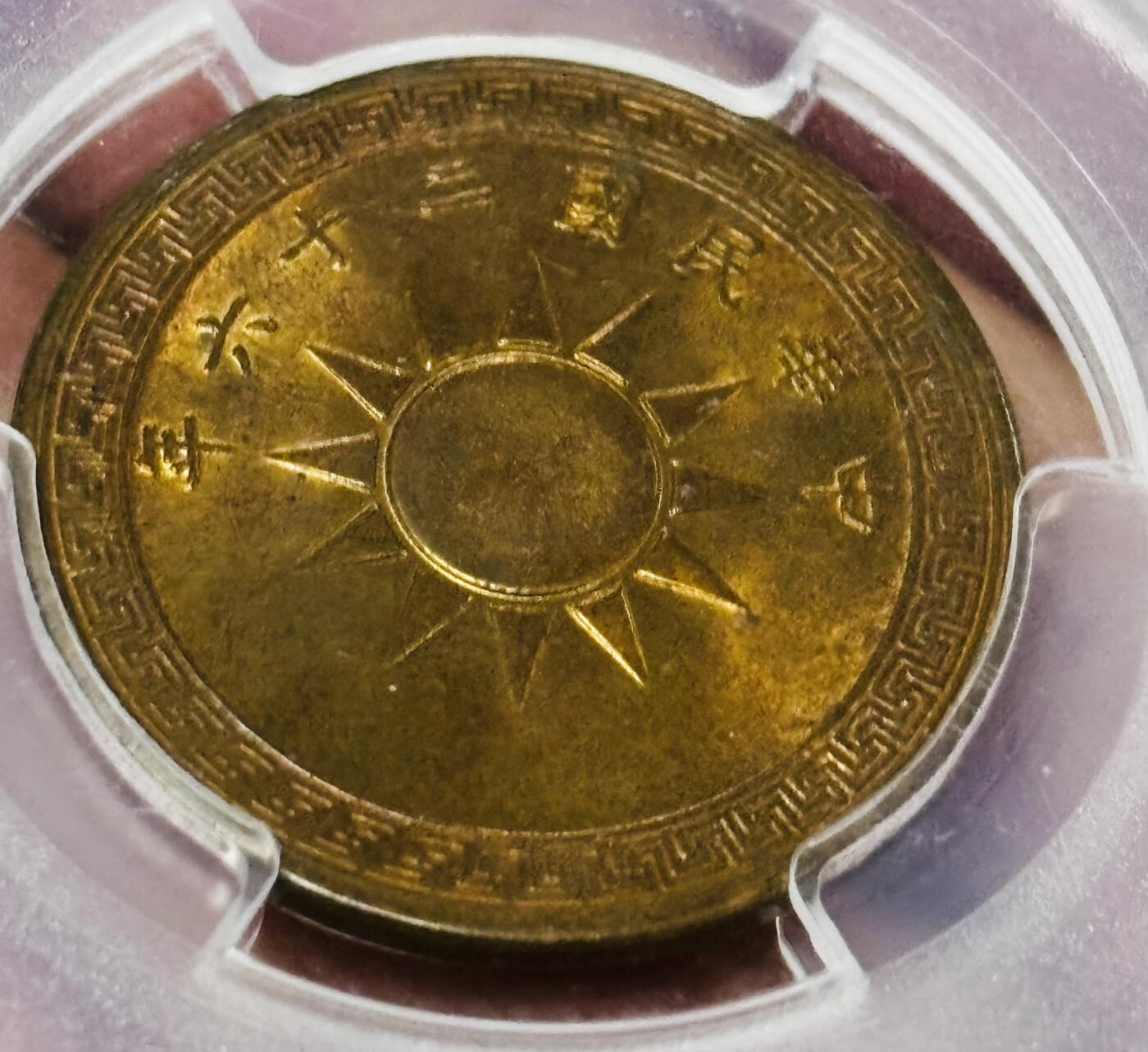 【金马踏春，泉马奔腾】2026 年新年贺岁场，（定于年初五接财神截拍）祝各位老板马到成功，马上有钱，愿岁岁平安喜乐顺遂 PCGS MS63 RB1937 年中华民国二十六年党徽布图一分铜币，满铜光，原始红色光泽，不可多得的品相，细节看图