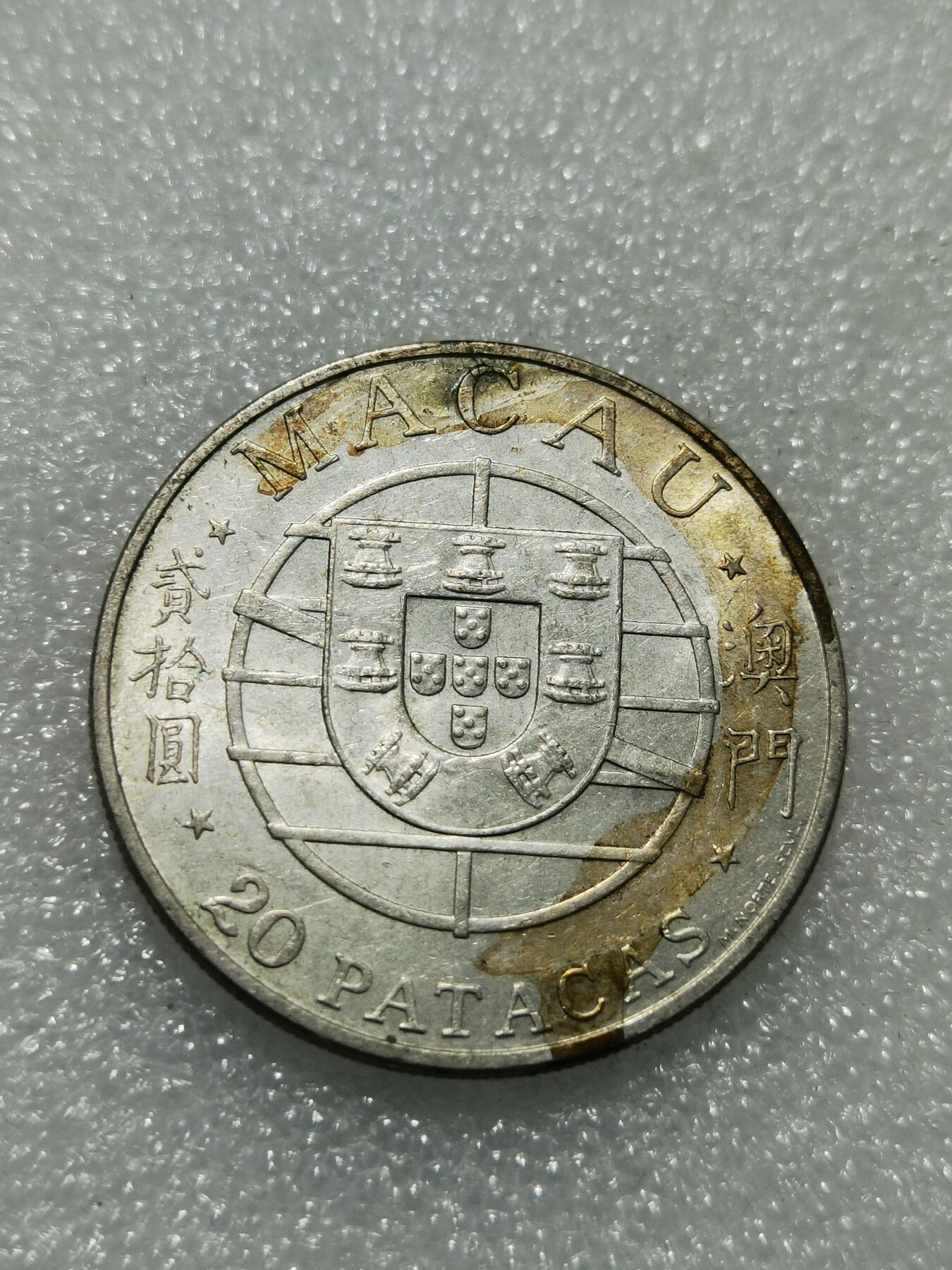 天下钱庄专场欢迎参拍 澳门20元银币