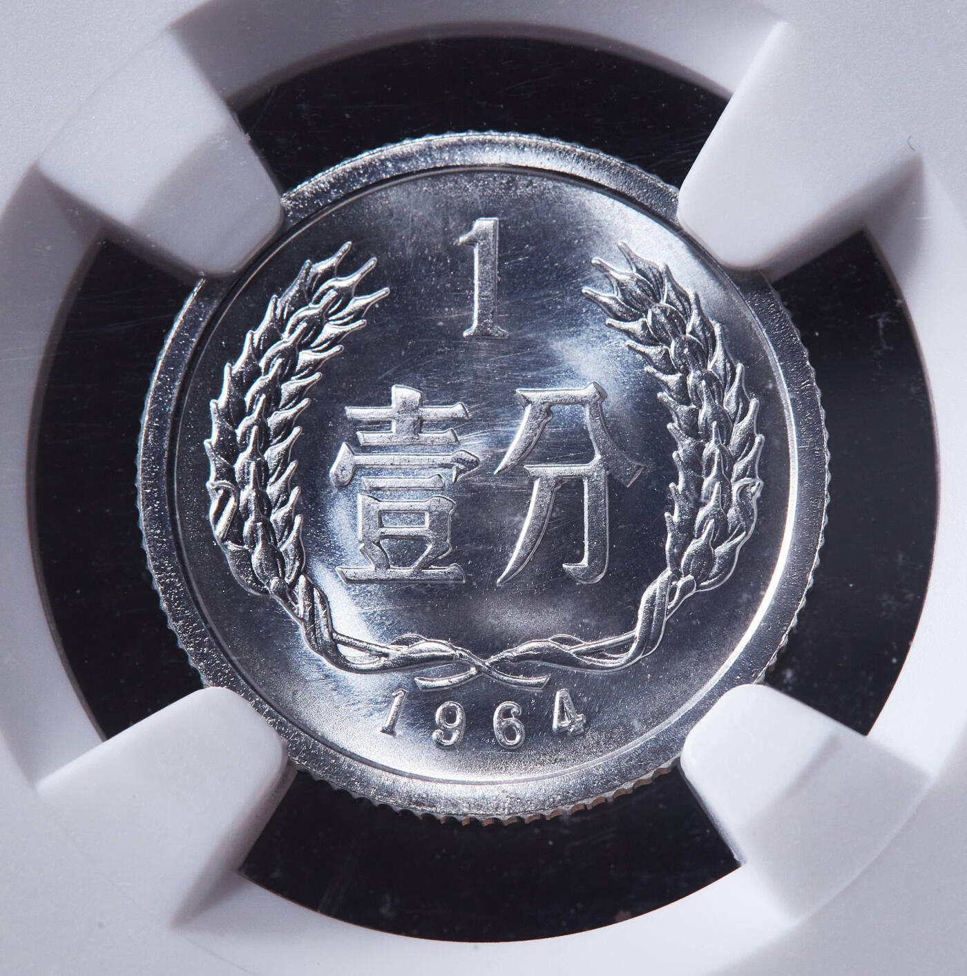 【俄甄集藏】马年新春第一拍 2026年(048)02-25星期三 晚 19:30 全场包邮 中国1956年2分、5分，1964年1分铝币3枚一组，NGC MS67-MS68，特殊标签，转光品相，顶级状态，高分难得