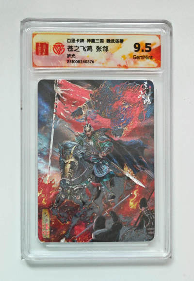 周六第99期阳大大卡牌拍卖第99期（持续收拍品，周六晚上九点截拍，进群福利早知道） - 百里卡牌 神魔三国 苍之飞鸿 五子良将 张郃 折光粗闪