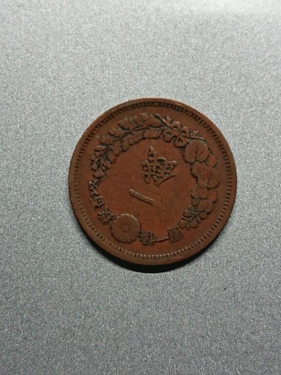 松南世界钱币——260208 日本一钱