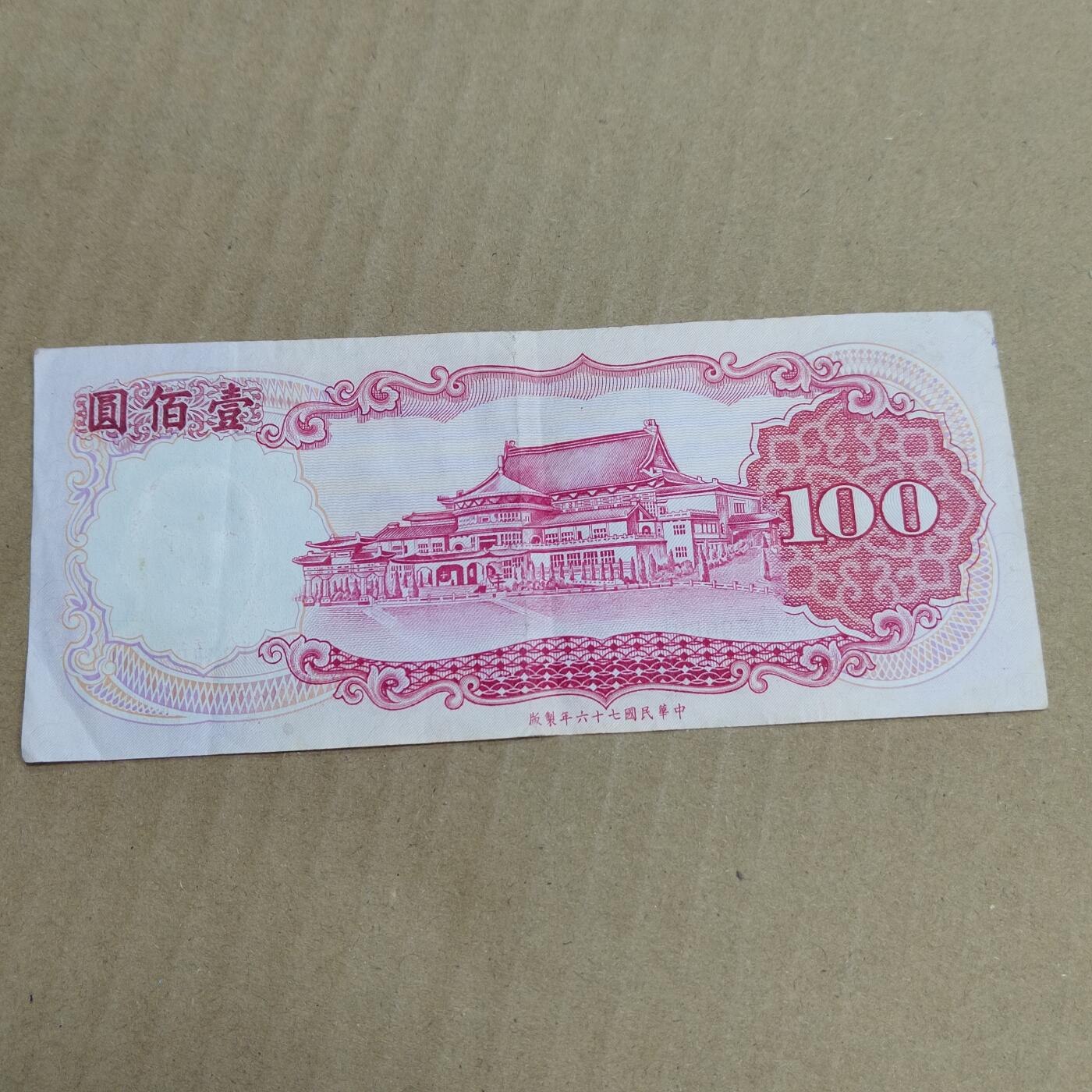 PCAI钱币  10-754 钱币纪念章小专场 中国台湾省壹佰