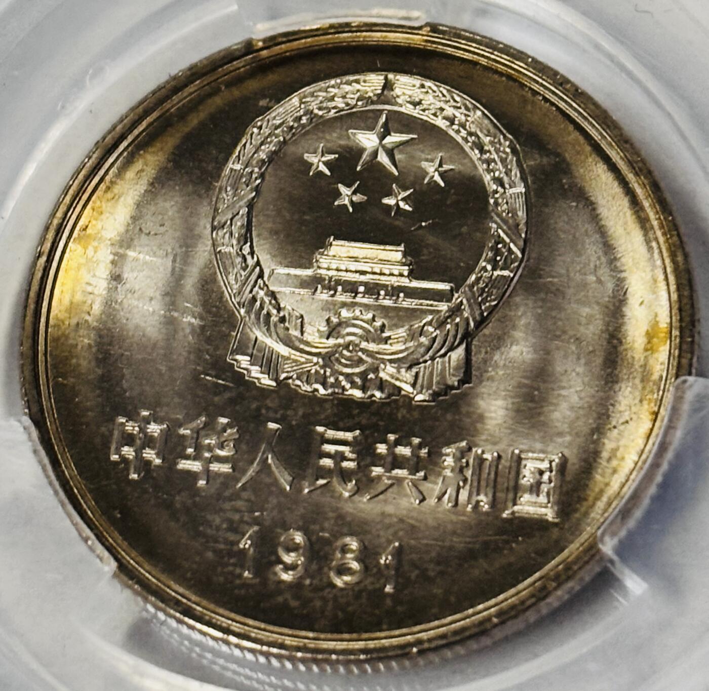 【金马踏春，泉马奔腾】2026 年新年贺岁场，（定于年初五接财神截拍）祝各位老板马到成功，马上有钱，愿岁岁平安喜乐顺遂 易生评级 MS67 分 1985 年长城一元纪念币，卷拆品相