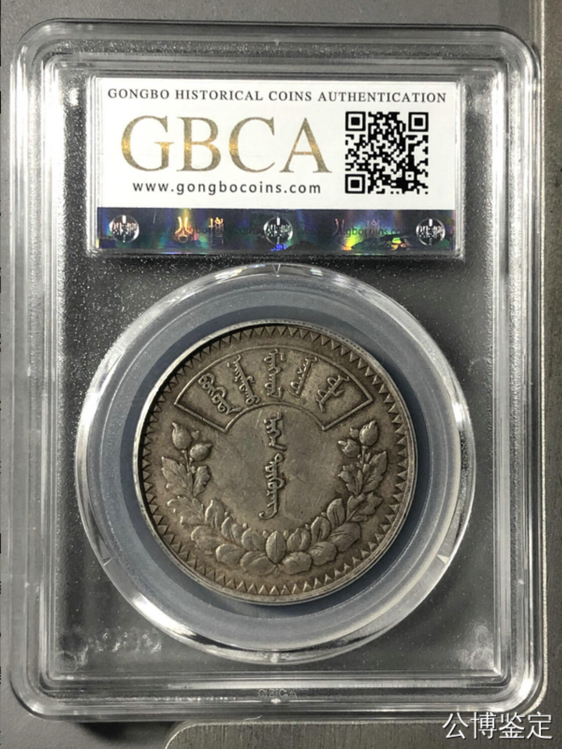 公博评级银元专场 北京公博总部评级唐吉