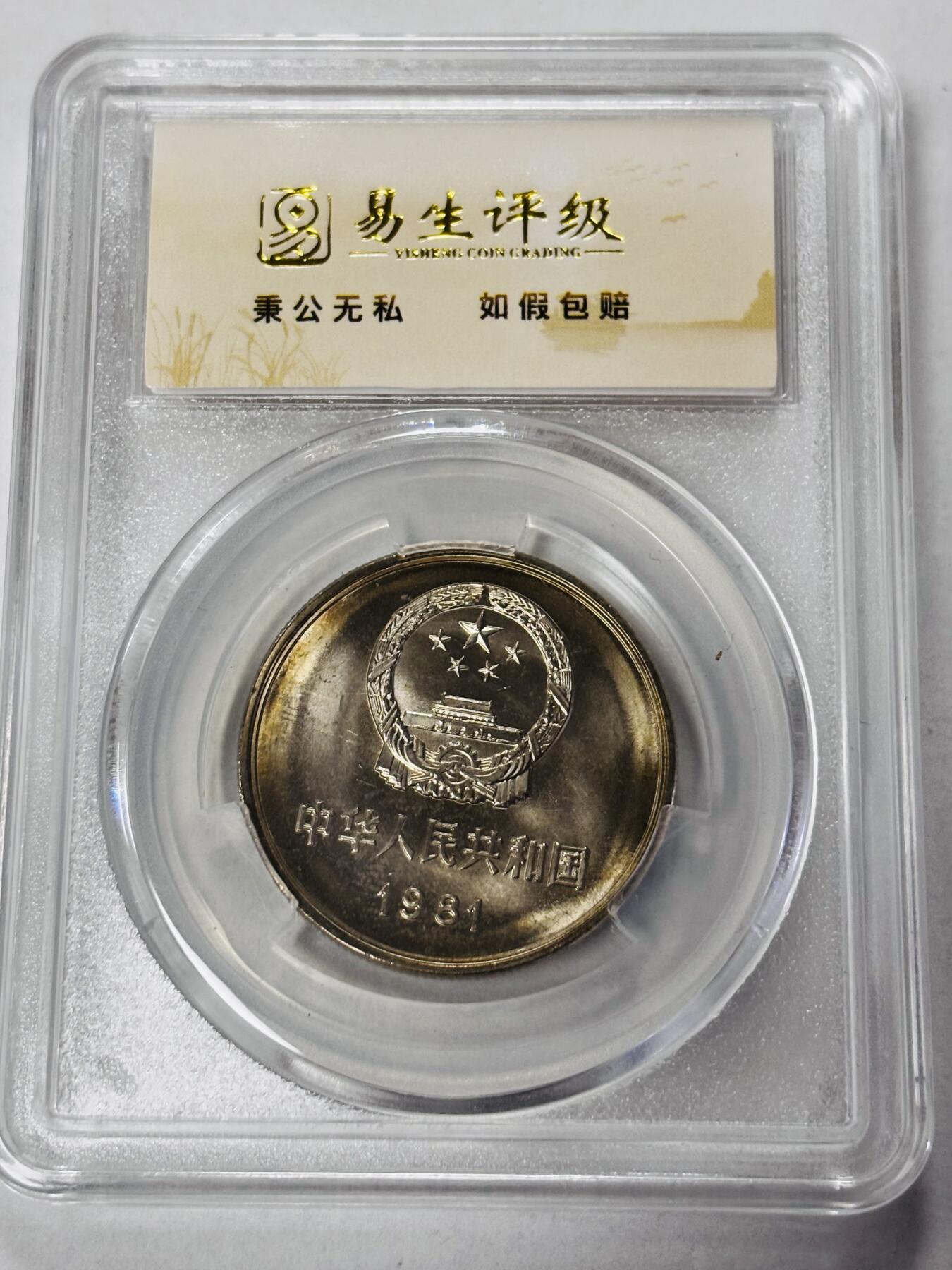 【金马踏春，泉马奔腾】2026 年新年贺岁场，（定于年初五接财神截拍）祝各位老板马到成功，马上有钱，愿岁岁平安喜乐顺遂 易生评级 MS67 分 1985 年长城一元纪念币，卷拆品相