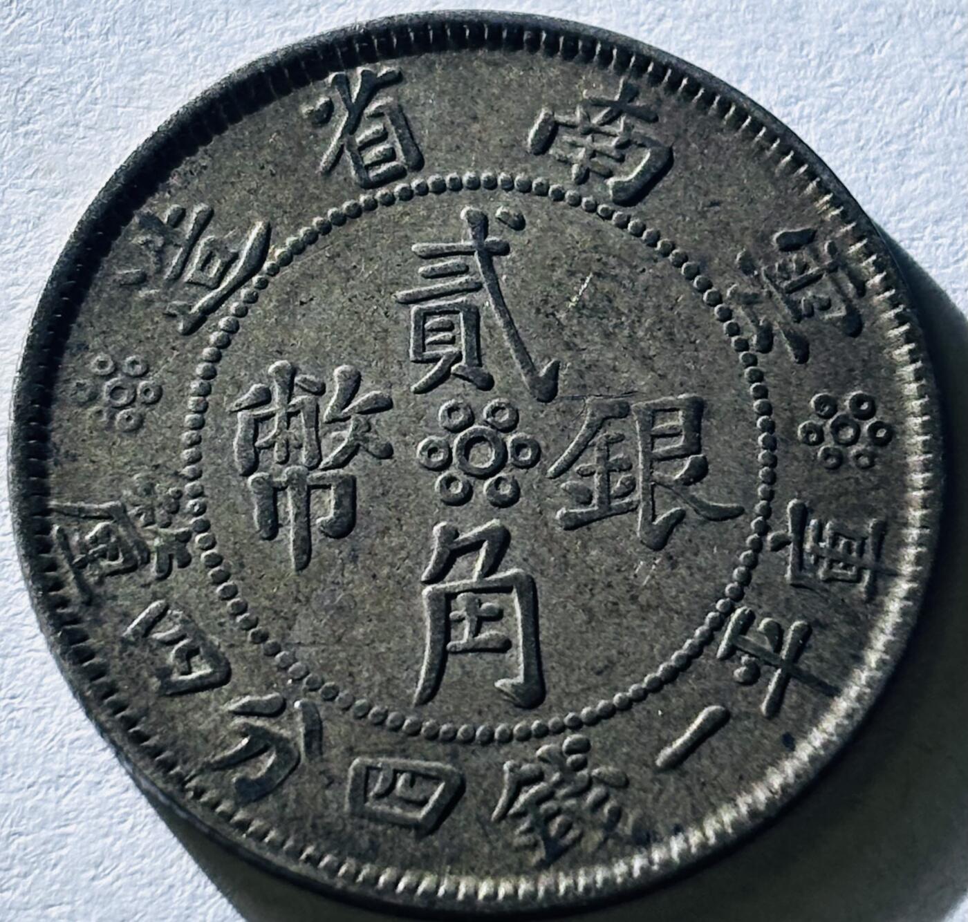 【金马踏春，泉马奔腾】2026 年新年贺岁场，（定于年初五接财神截拍）祝各位老板马到成功，马上有钱，愿岁岁平安喜乐顺遂 少见好品，中华民国 21 年 1932 年云南省造贰角银币，流通极美品，包浆细腻，字口好