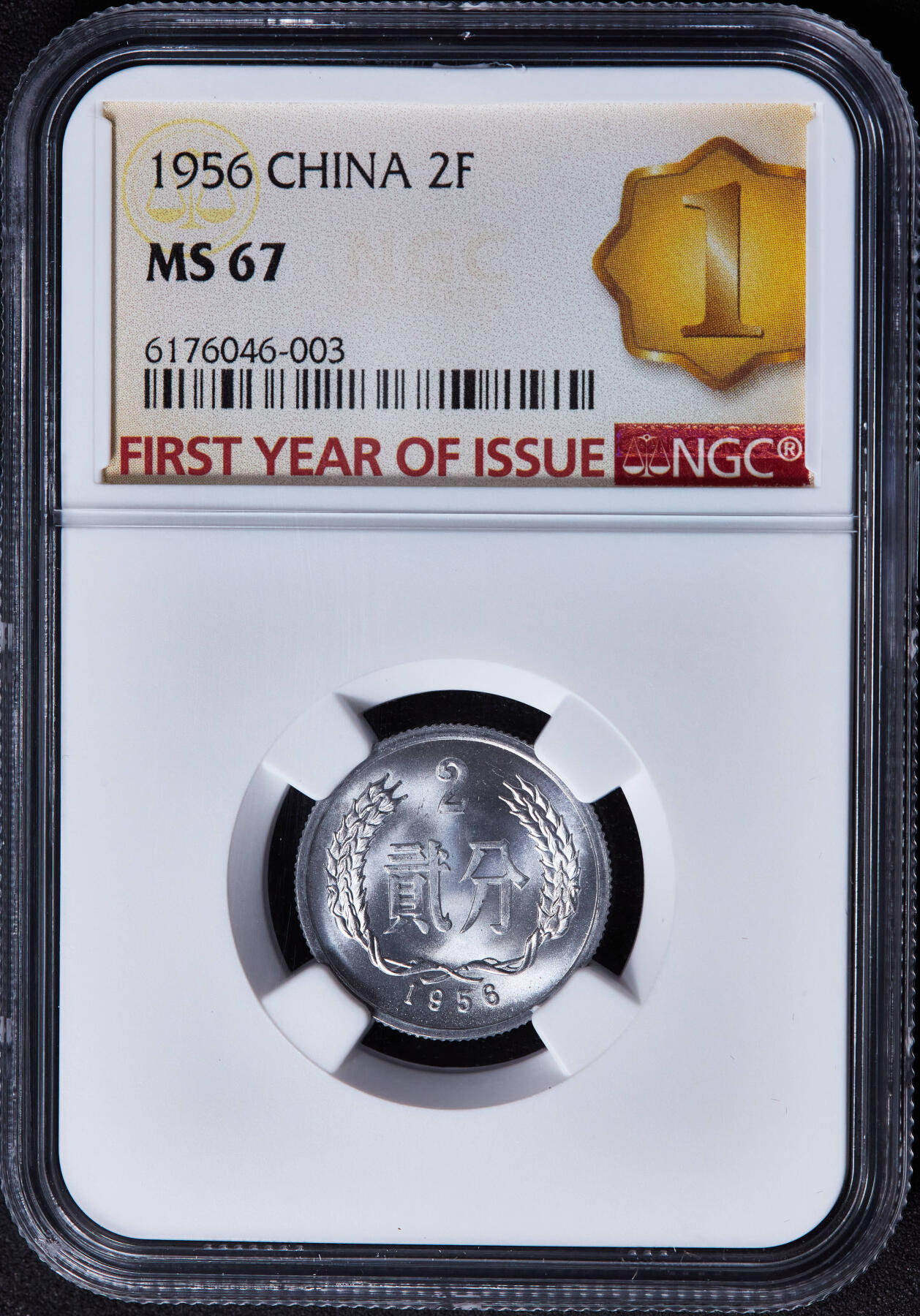 【俄甄集藏】马年新春第一拍 2026年(048)02-25星期三 晚 19:30 全场包邮 中国1956年2分铝币，NGC MS67，特殊标签，转光品相，顶级状态，高分难得