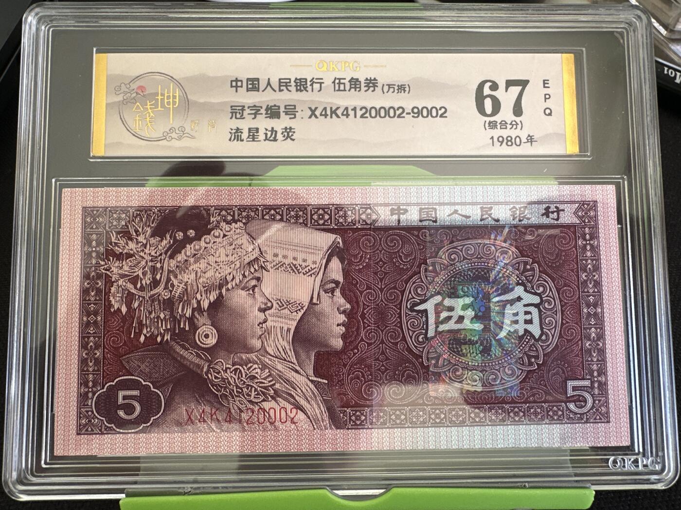 钱满塘收藏-精品钱币大杂烩 🔥万拆同箱十张流星边荧！ 8005【流星边荧】钱坤万拆标十67E评级币！X4K4120002～9002万拆十张！002流星边荧因为是一捆中第二张，1000张才有可能出一张，凑齐一箱十捆的边荧不多见！而且高分难得！注意把握！