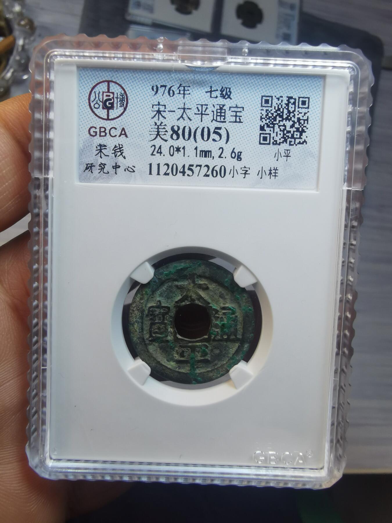 太平通宝小字小样背重轮