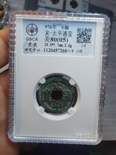 太平通宝小字小样背重轮 - 太平通宝小字小样背重轮