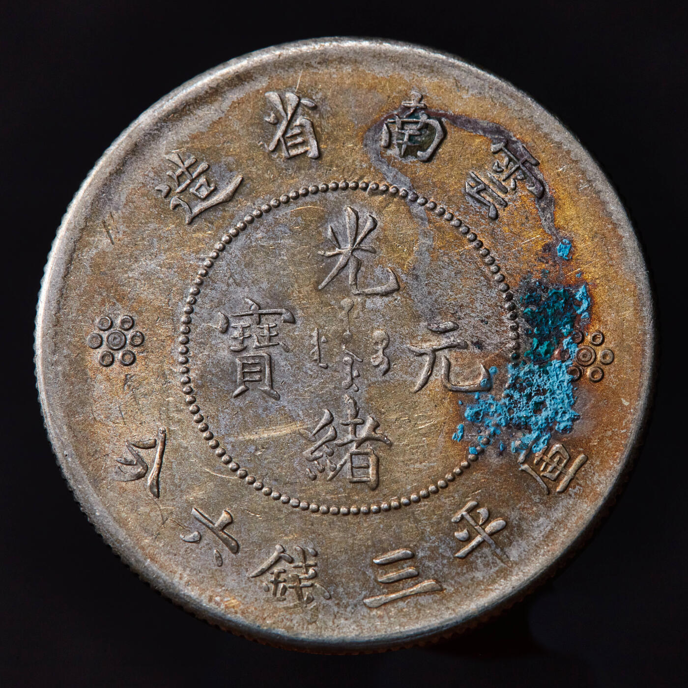 【俄甄集藏】马年新春第一拍 2026年(048)02-25星期三 晚 19:30 全场包邮 中国清代1911年云南省光绪元宝新龙库平三钱六分银币2枚一对，两珠圈版，原味包浆，底光犹存