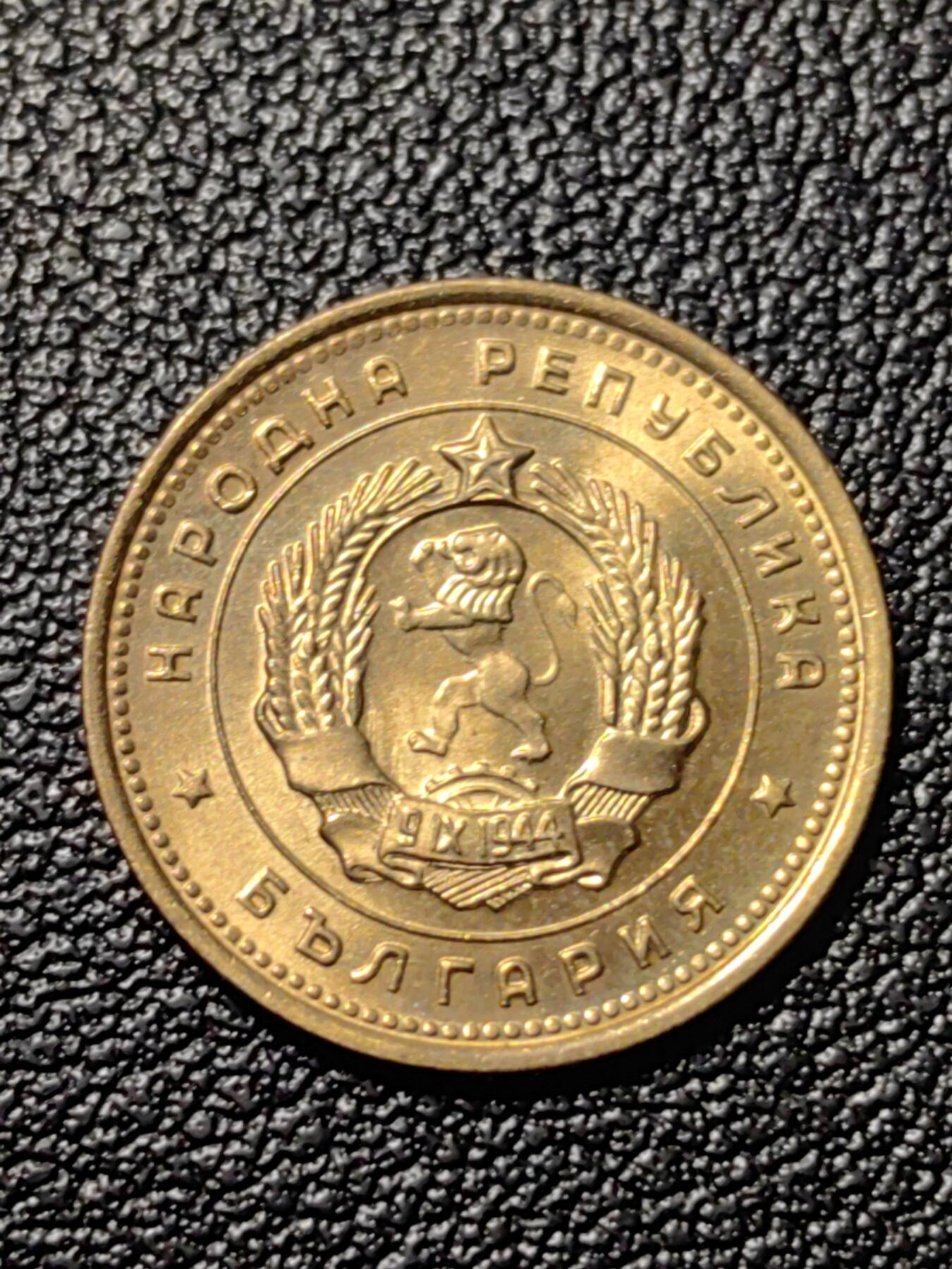 靖甫拍卖第三场 保加利亚2斯托丁铜币1962年