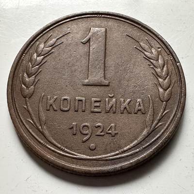 🌹外币初藏🌹🐯2026年第18场 快递将在12号停运 年前需发货的抓紧 ，年后正月十五恢复发货 - 苏联1924年1戈比