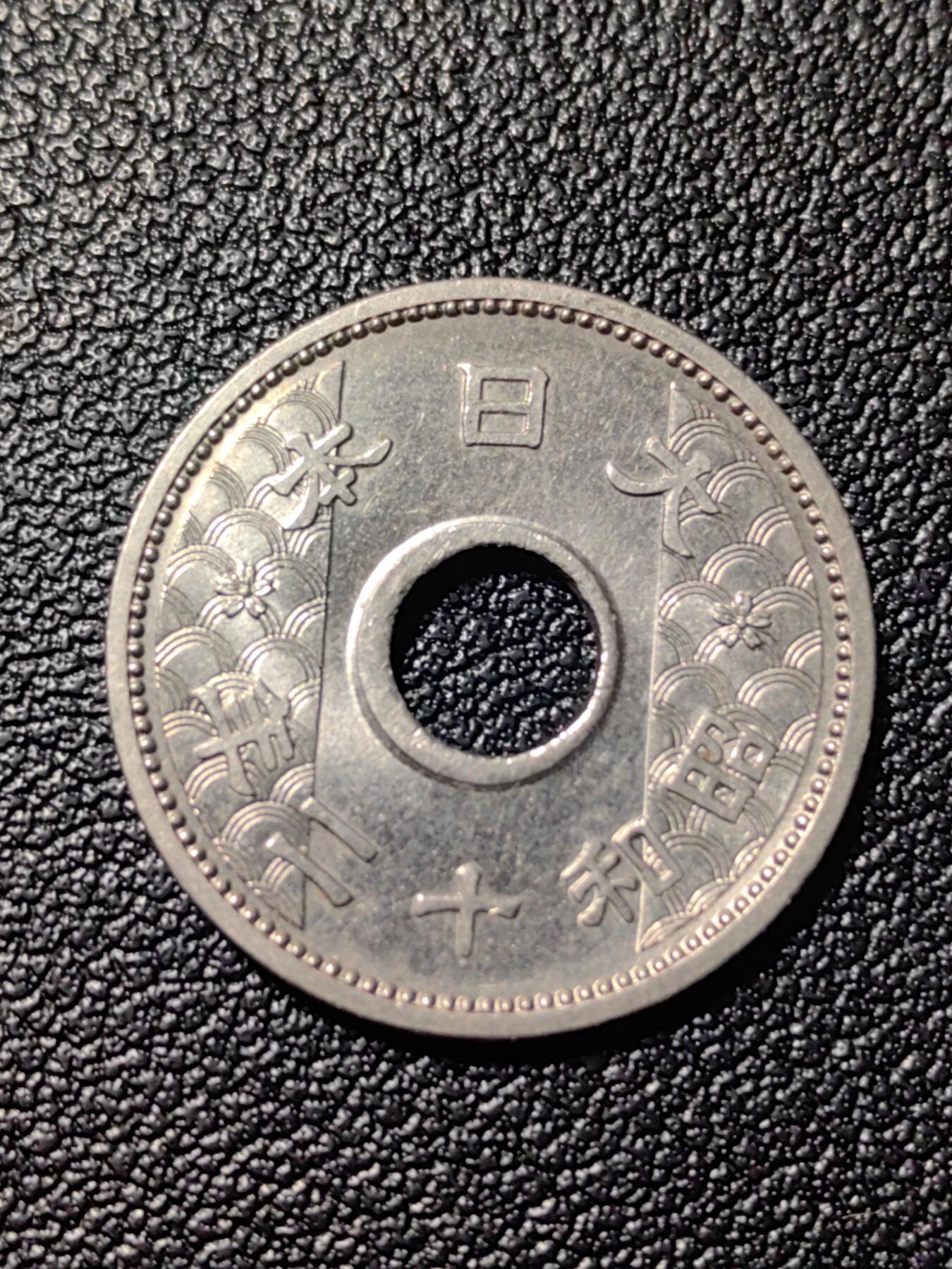 靖甫拍卖第三场 日本十钱铜镍币昭和12