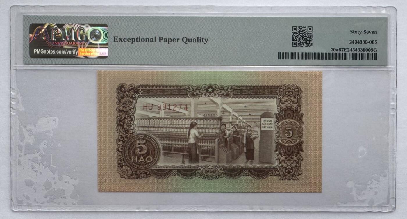 2026第3场（总第230期）：精品测试钞、外钞综合场 越南国家银行1958年版5毫（PMG67）