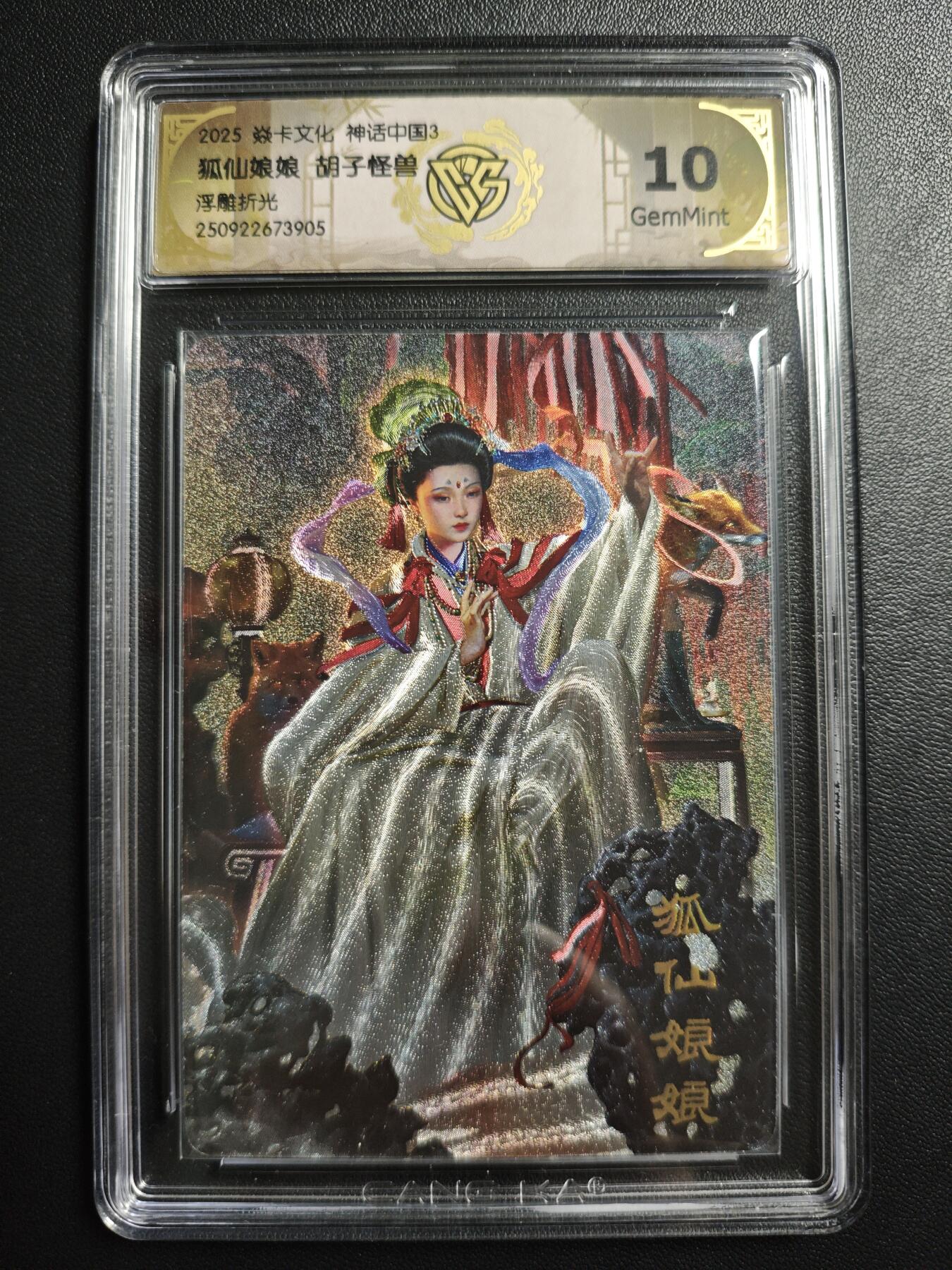 天玑星卡拍第171期《2.12周四截拍年前最后一场》持续收拍收评中 满赠卡需备注 焱卡文化 神话中国3 胡子怪兽 狐仙娘娘 浮雕折光 CCG10