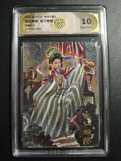 天玑星卡拍第171期《2.12周四截拍年前最后一场》持续收拍收评中 满赠卡需备注 - 焱卡文化 神话中国3 胡子怪兽 狐仙娘娘 浮雕折光 CCG10