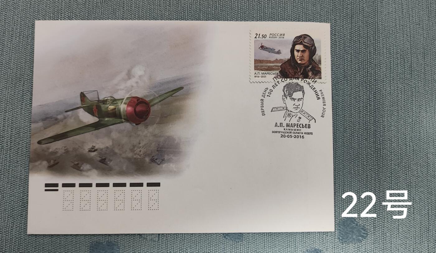 老俞小拍3 苏联英雄飞行员马列西耶夫诞辰百年首日封，战神