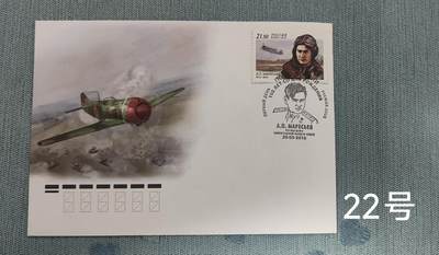 老俞小拍3 - 苏联英雄飞行员马列西耶夫诞辰百年首日封，战神