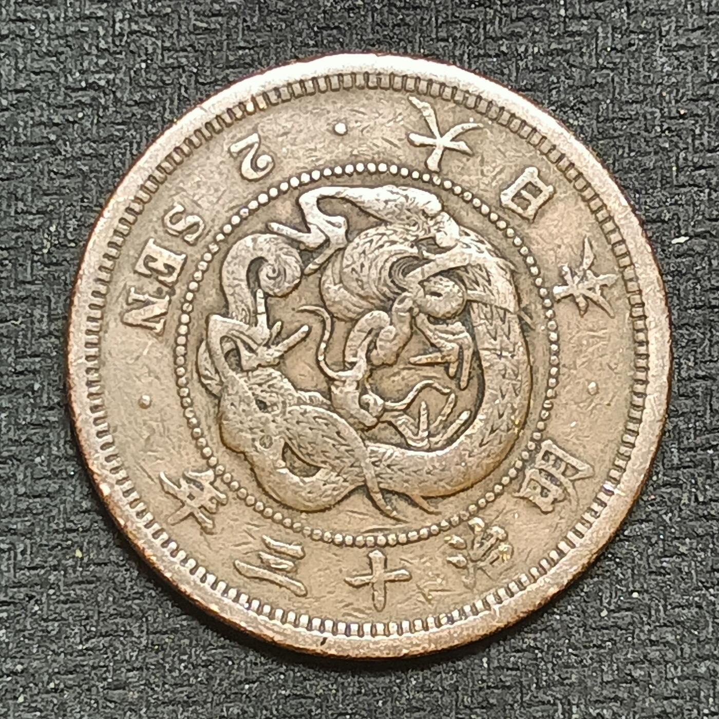 逸泉钱币2026B第十场世界钱币纪念币专场B1231-1615 1422日本明治十三年二钱