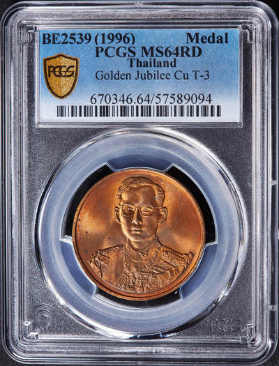 【俄甄集藏】马年新春第一拍 2026年(048)02-25星期三 晚 19:30 全场包邮 - 泰国1996年拉玛九世国王登基金禧造币厂纪念铜章，PCGS MS64RD，原铜光