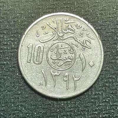 逸泉钱币2026B第十场世界钱币纪念币专场B1231-1615 - 1370沙特阿拉伯10哈拉拉