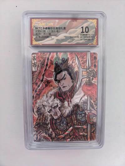 周六第99期阳大大卡牌拍卖第99期（持续收拍品，周六晚上九点截拍，进群福利早知道） - 【10分】卡德曼 武韵红颜 不二猿 吕布 