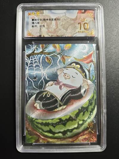 天玑星卡拍第171期《2.12周四截拍年前最后一场》持续收拍收评中 满赠卡需备注 - 墨婉文化 乾坤未定系列 红月 猪八戒 保粹爆金10