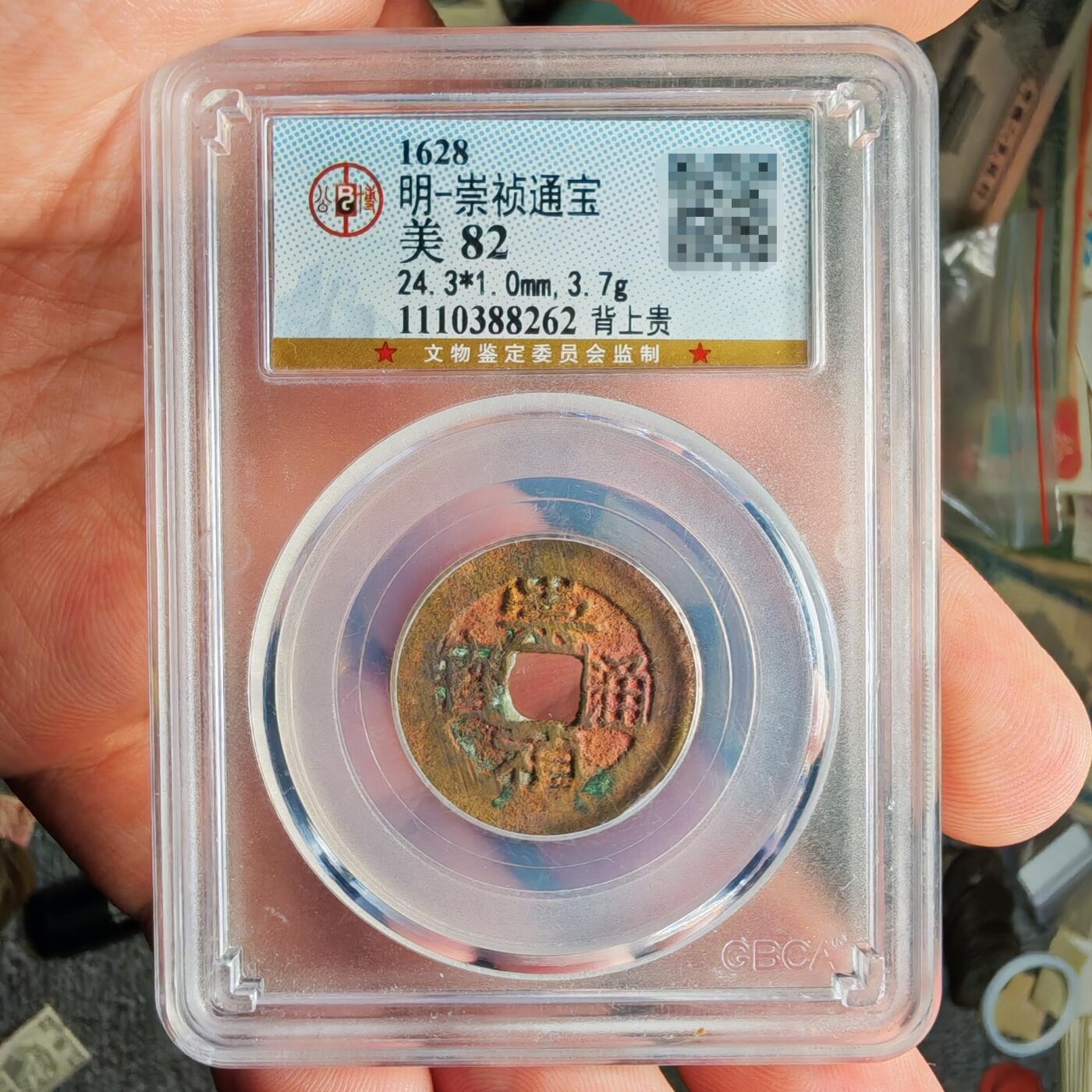 公博评级82 崇祯通宝背上贵