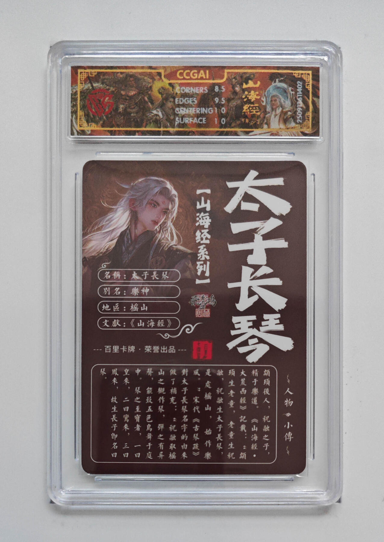 周四第100期阳大大卡牌拍卖第100期（持续收拍品，周六晚上九点截拍，进群福利早知道） 【9分】百里卡牌 山海经系列 苍之飞鸿 太子长琴 光刻 402