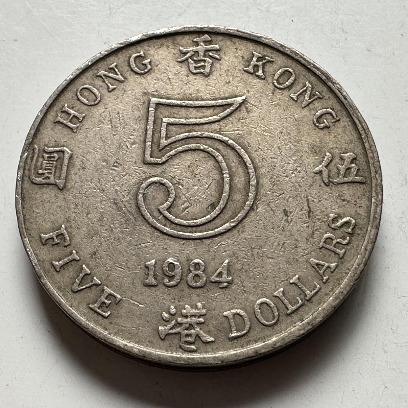 🌹外币初藏🌹🐯2026年第18场 快递将在12号停运 年前需发货的抓紧 ，年后正月十五恢复发货 香港1984年¥5