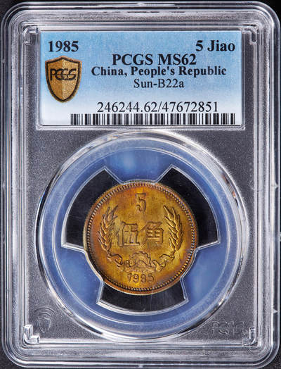 【俄甄集藏】马年新春第一拍 2026年(048)02-25星期三 晚 19:30 全场包邮 - 中国1985年长城版五角铜币，PCGS MS62，五彩包浆，原光品相，评级盒有小磕碰，见详图
