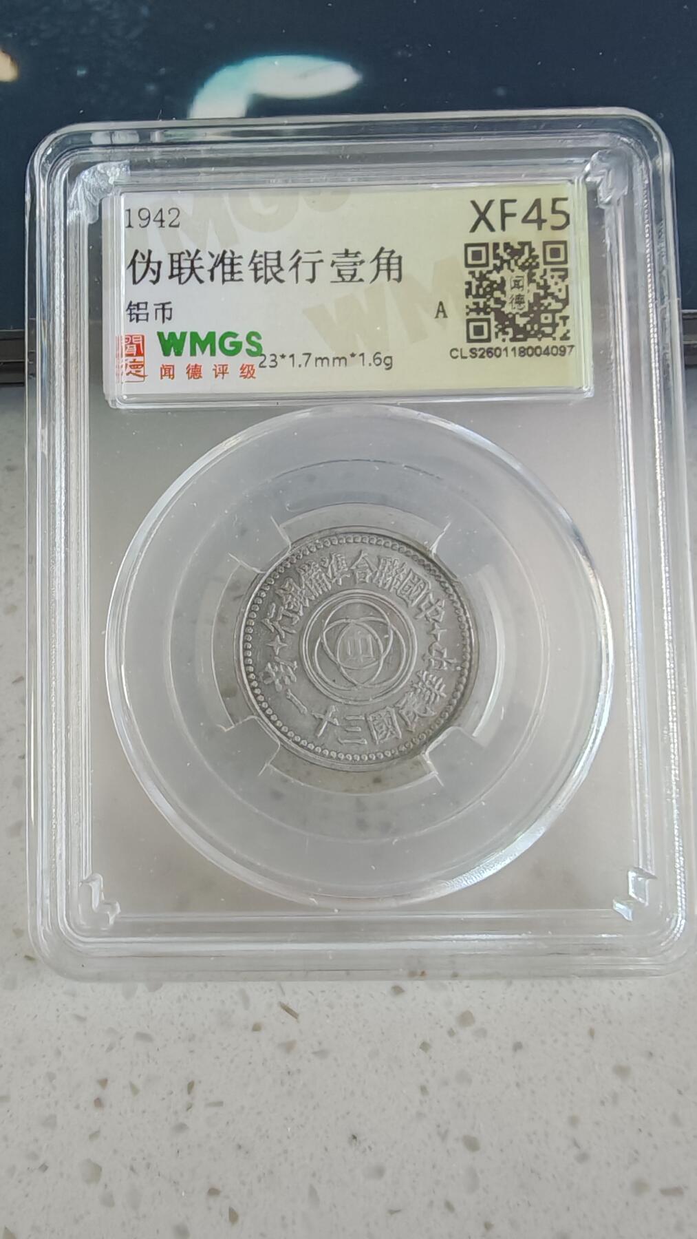 杂币场 伪满天坛一角一枚