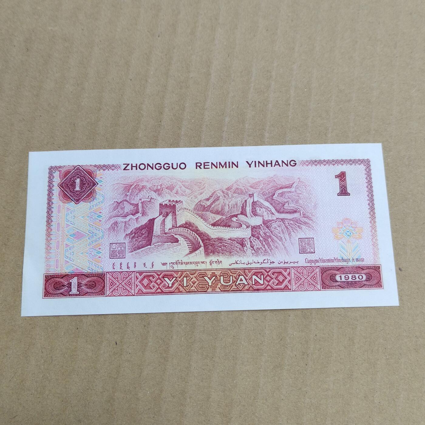 PCAI钱币  10-754 钱币纪念章小专场 1980壹圆